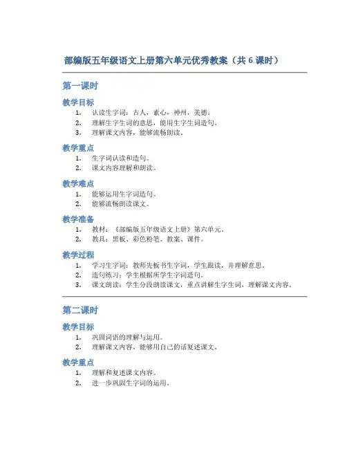 部编版五年级语文上册第六单元优秀教案(共6课时)