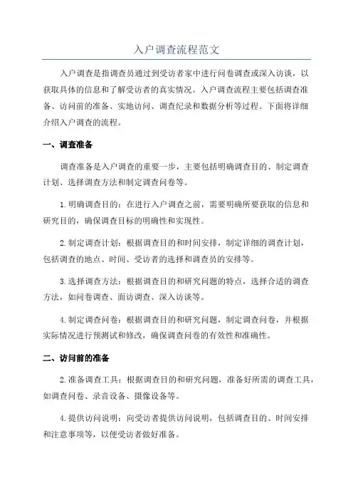 入户调查流程范文
