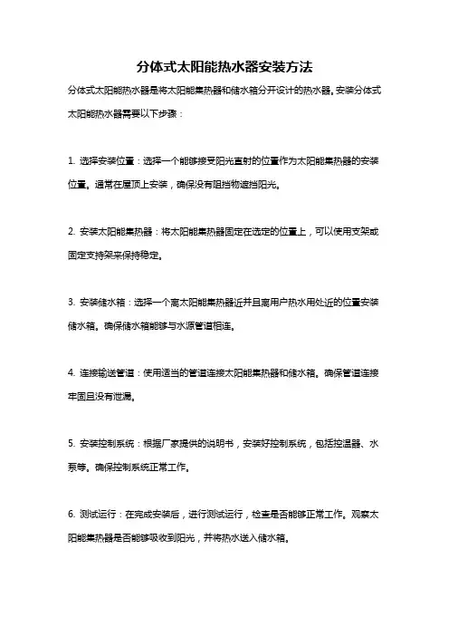 分体式太阳能热水器安装方法