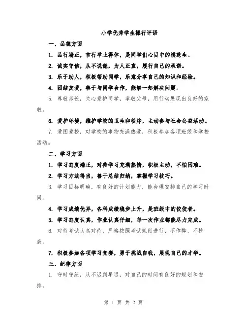 小学优秀学生操行评语