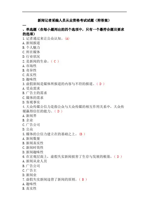新闻记者采编人员从业资格考试试题(附答案)
