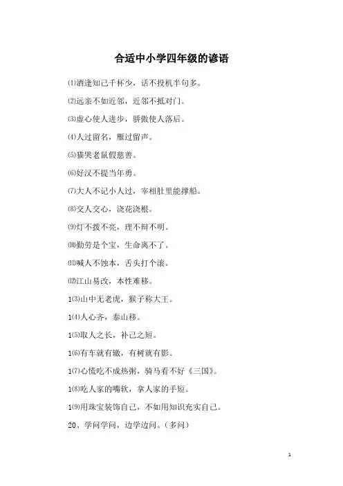 合适中小学四年级的谚语