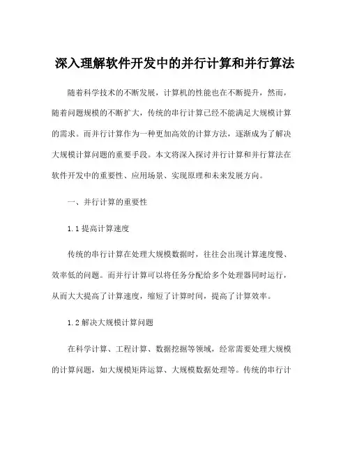 深入理解软件开发中的并行计算和并行算法