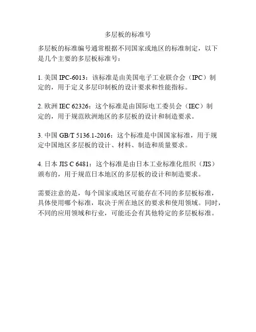 多层板的标准号