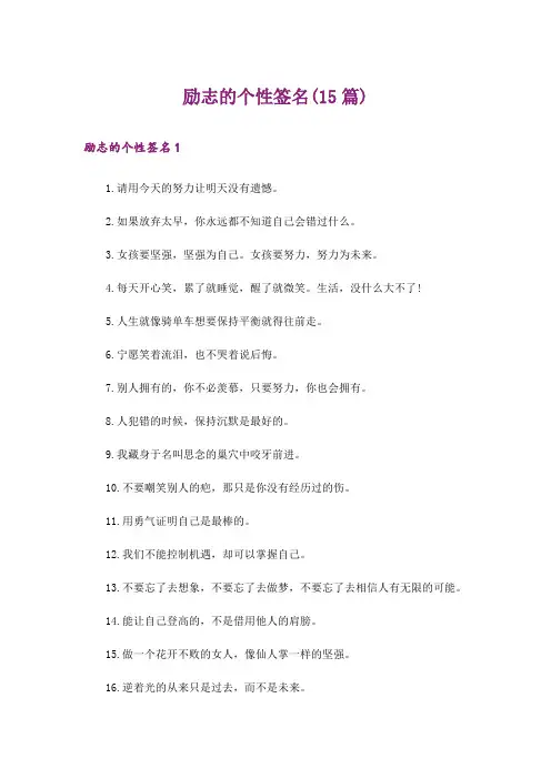 励志的个性签名(15篇)