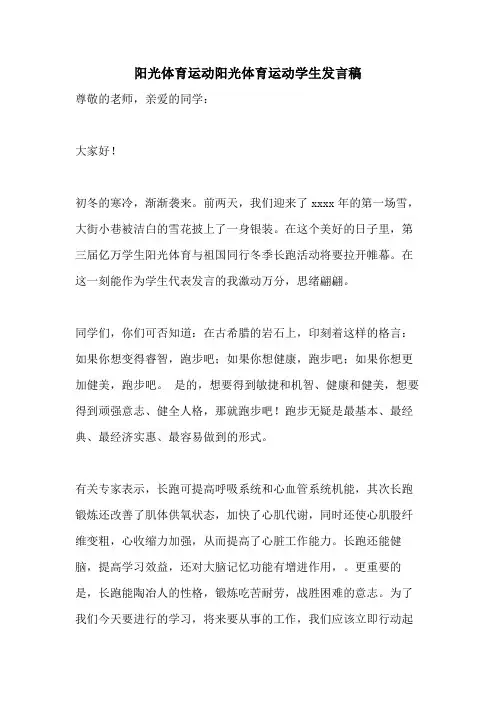 2021年阳光体育运动阳光体育运动学生发言稿