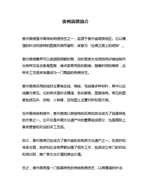 贵州苗绣简介