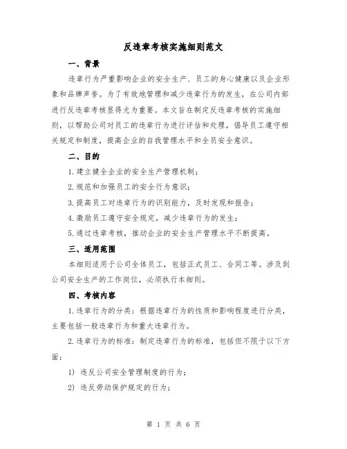 反违章考核实施细则范文(三篇)