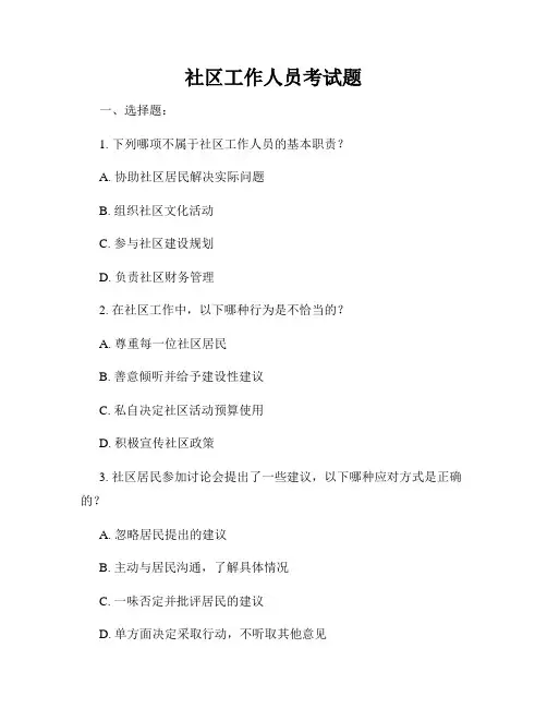 社区工作人员考试题