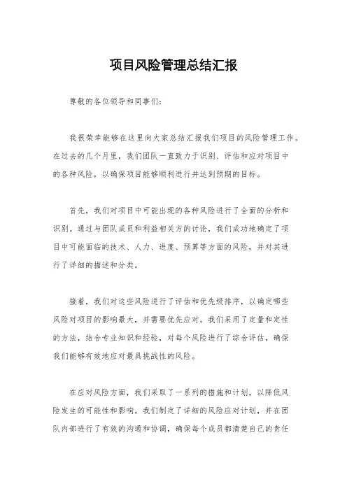 项目风险管理总结汇报