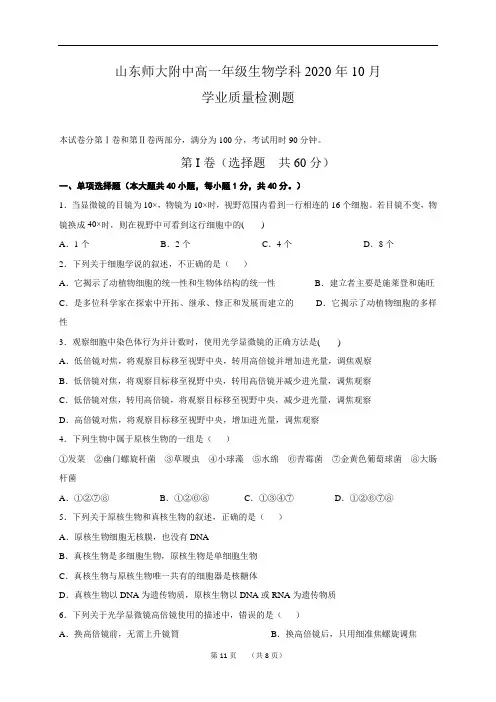 山东师大附中高一生物学科2020年10月学业质量检测题及答案