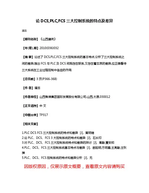 论DCS,PLC,FCS三大控制系统的特点及差异