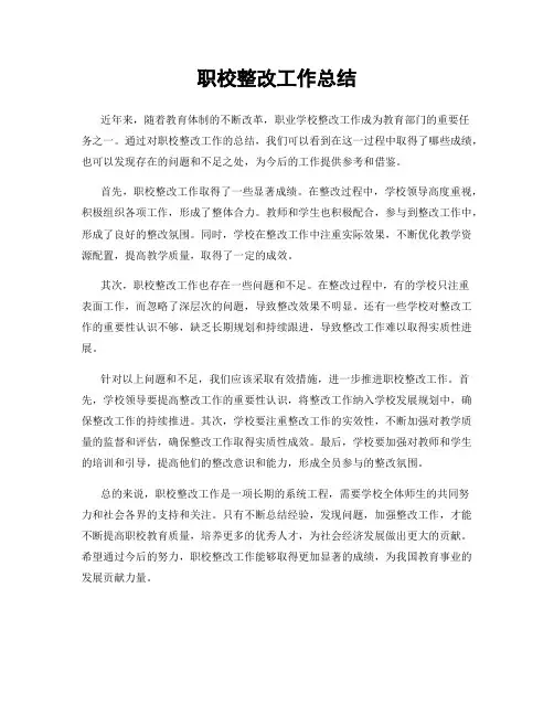 职校整改工作总结