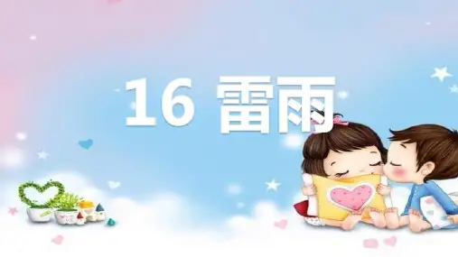 人教版二年级语文下册课堂教学课件雷雨