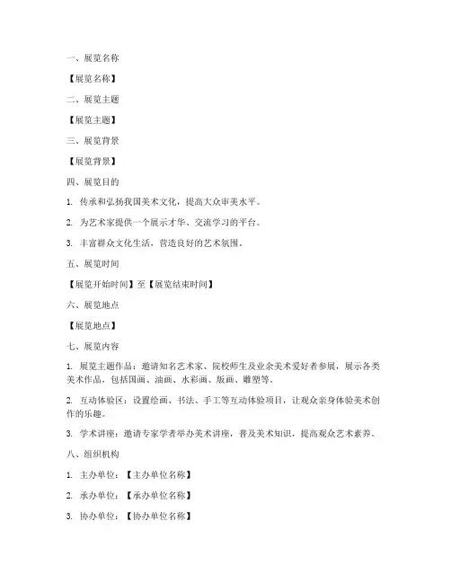 美术展展览策划书模板