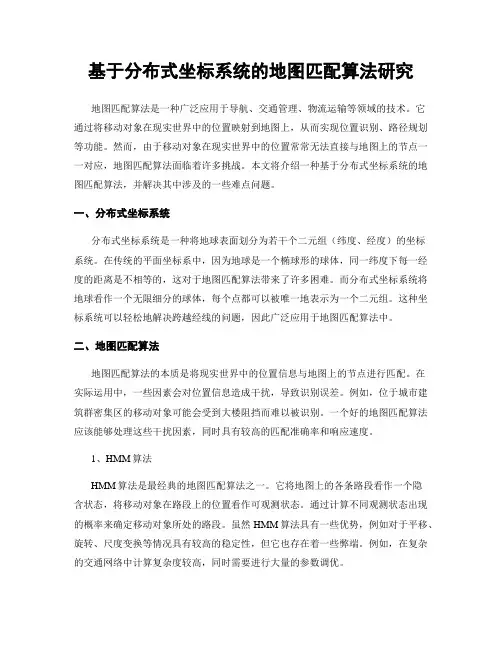 基于分布式坐标系统的地图匹配算法研究