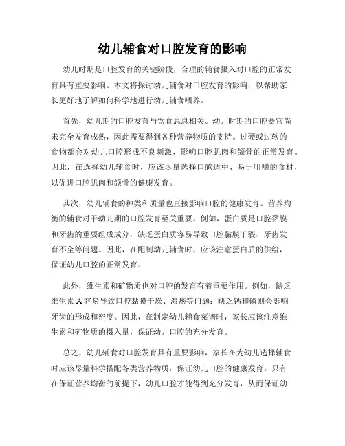 幼儿辅食对口腔发育的影响
