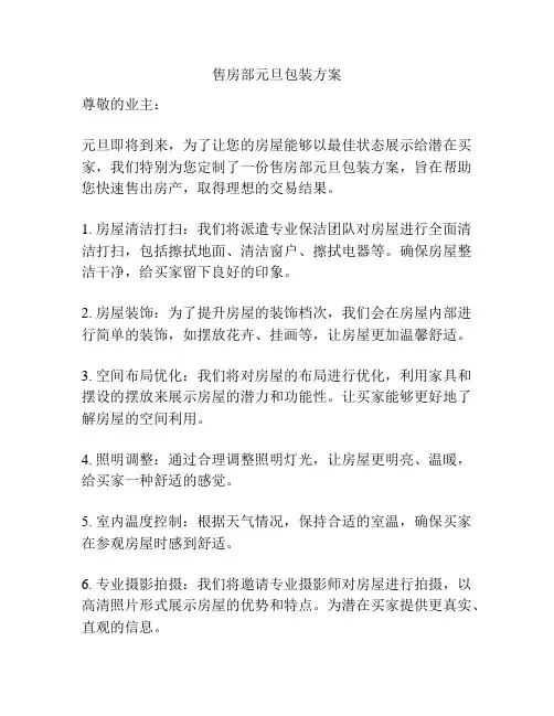 售房部元旦包装方案