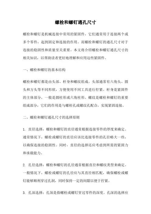 螺栓和螺钉通孔尺寸