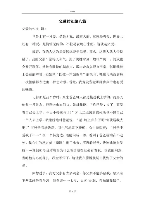 父爱的汇编八篇