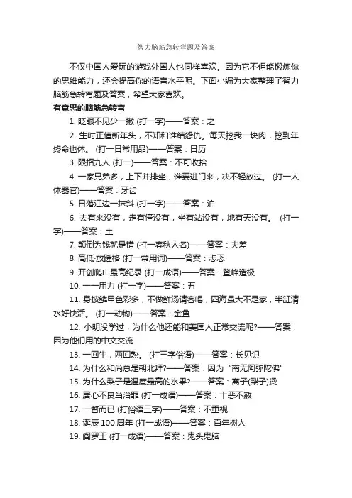 智力脑筋急转弯题及答案_脑筋急转弯大全