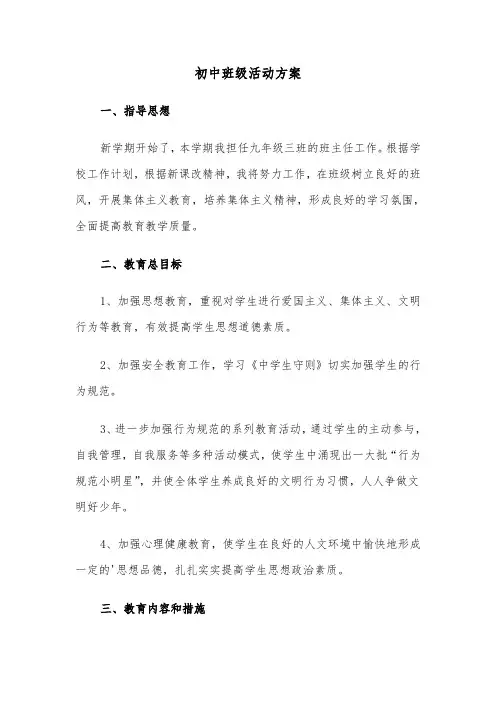 初中班级活动方案(3篇)