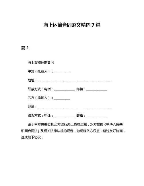 海上运输合同范文精选7篇
