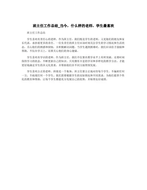 班主任工作总结_当今,什么样的老师,学生最喜欢