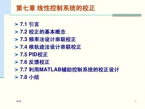 自动控制理论第7章 线性控制系统的校正