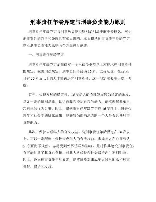 刑事责任年龄界定与刑事负责能力原则