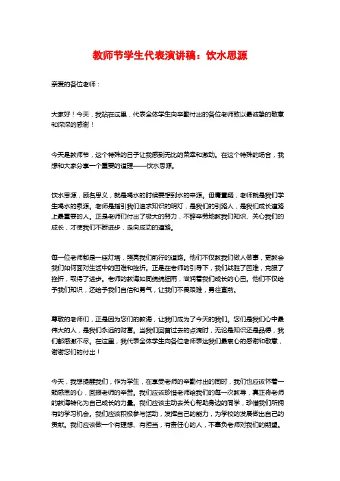 教师节学生代表演讲稿：饮水思源