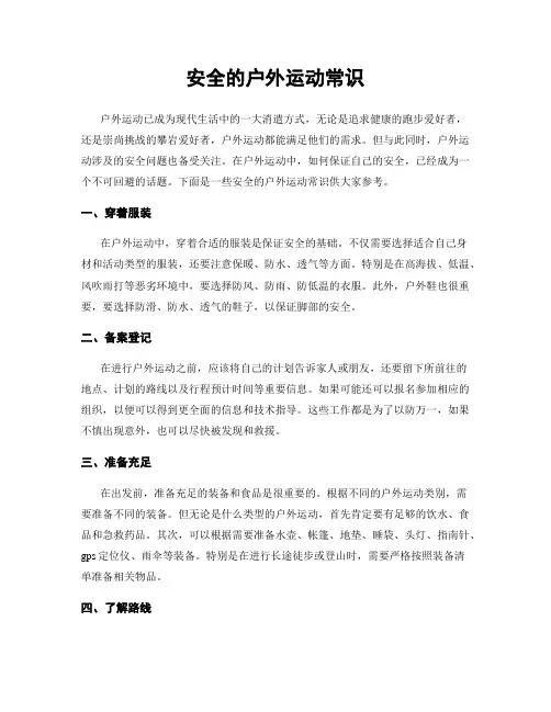 安全的户外运动常识