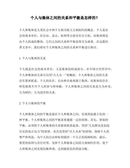 个人与集体之间的关系和平衡是怎样的？