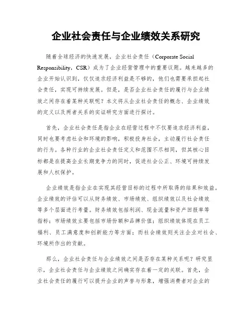 企业社会责任与企业绩效关系研究