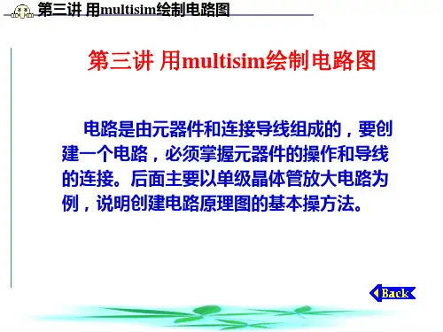 用multisim绘制电路图