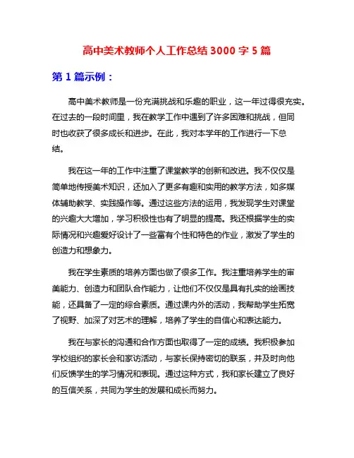 高中美术教师个人工作总结3000字5篇
