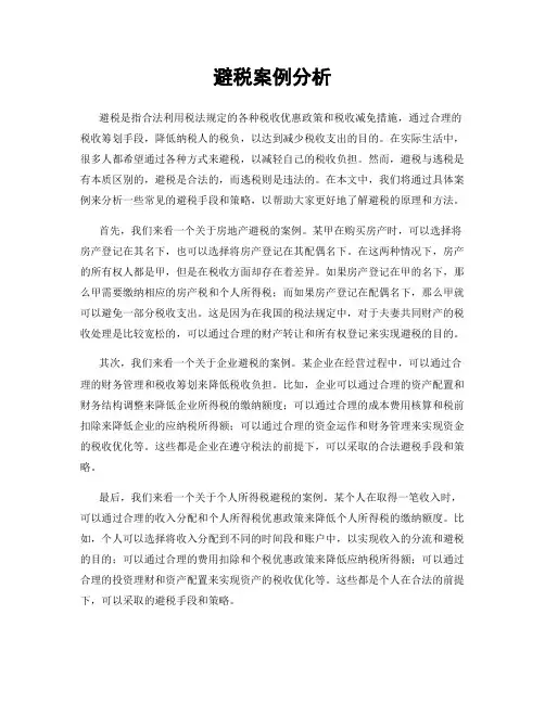 避税案例分析