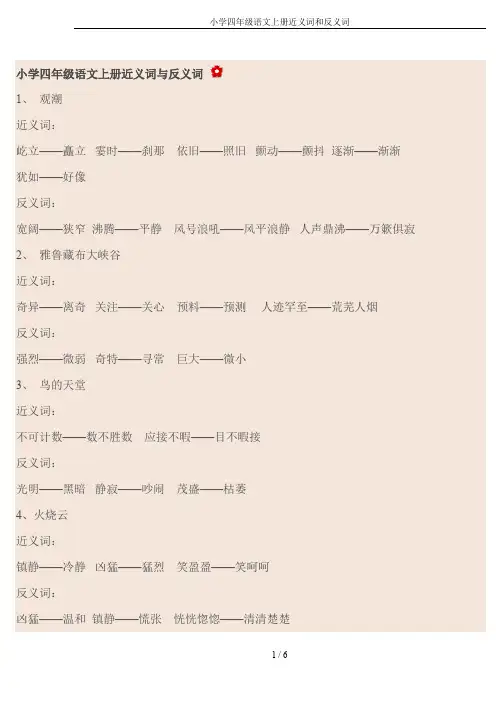 小学四年级语文上册近义词和反义词