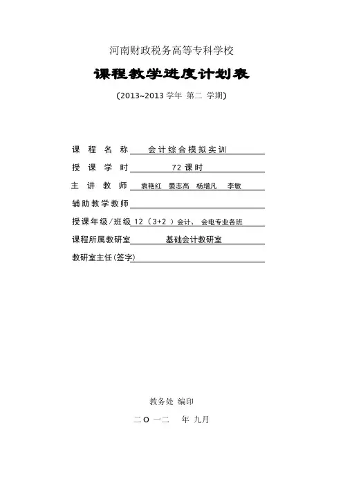 会计模拟实训课程教学进度计划表