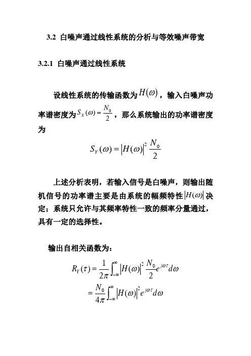 北大随机信号分析基础课件3.2白噪声通过线性系统的分析与等效噪声带宽