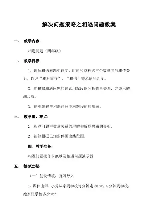 解决问题策略之相遇问题教案