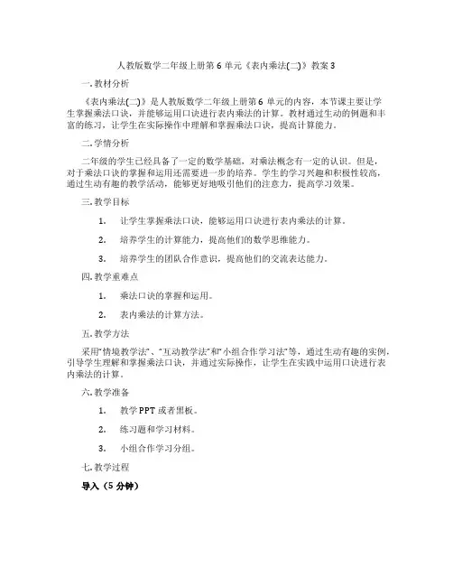 人教版数学二年级上册第6单元《表内乘法(二)》教案3