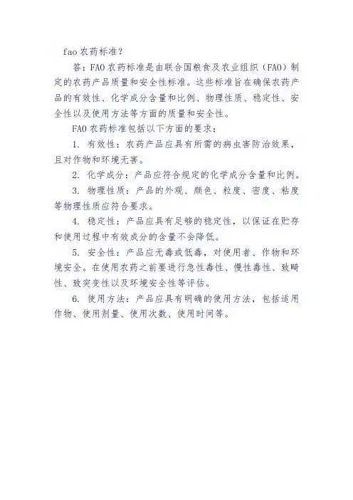 fao农药标准