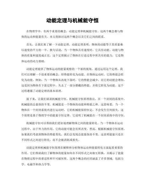 动能定理与机械能守恒