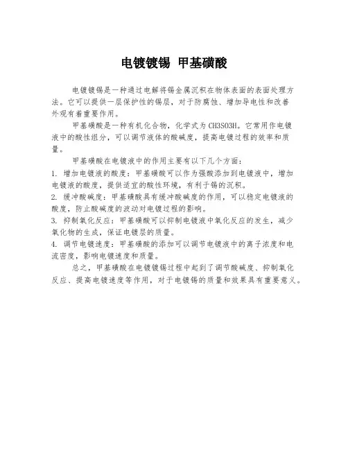 电镀镀锡 甲基磺酸