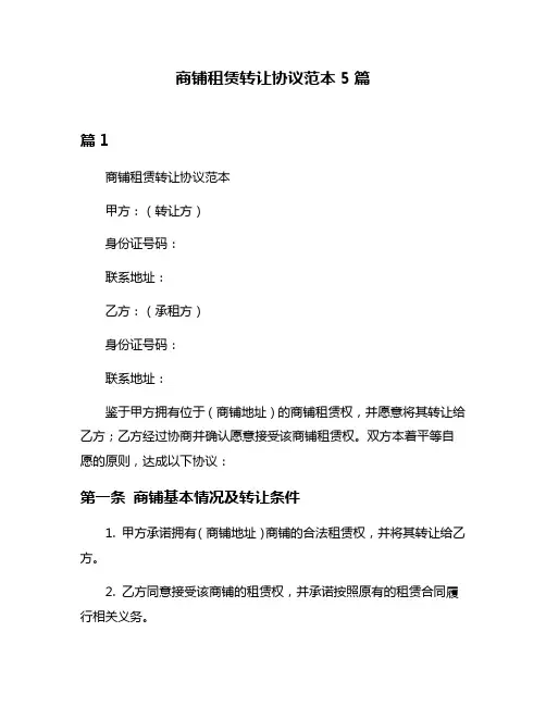 商铺租赁转让协议范本5篇