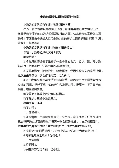 小数的初步认识教学设计教案