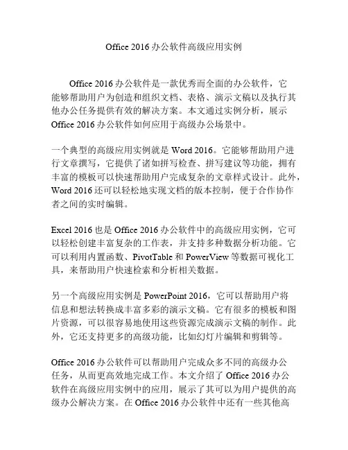 Office 2016办公软件高级应用实例
