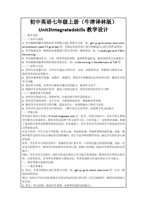 初中英语七年级上册(牛津译林版)Unit3Integratedskills教学设计