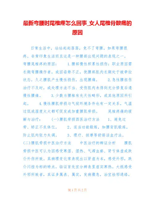 最新弯腰时尾椎疼怎么回事_女人尾椎骨酸痛的原因